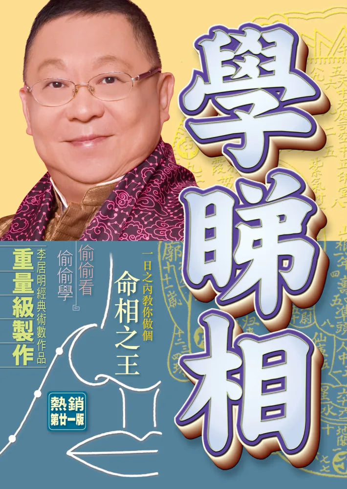 学睇相