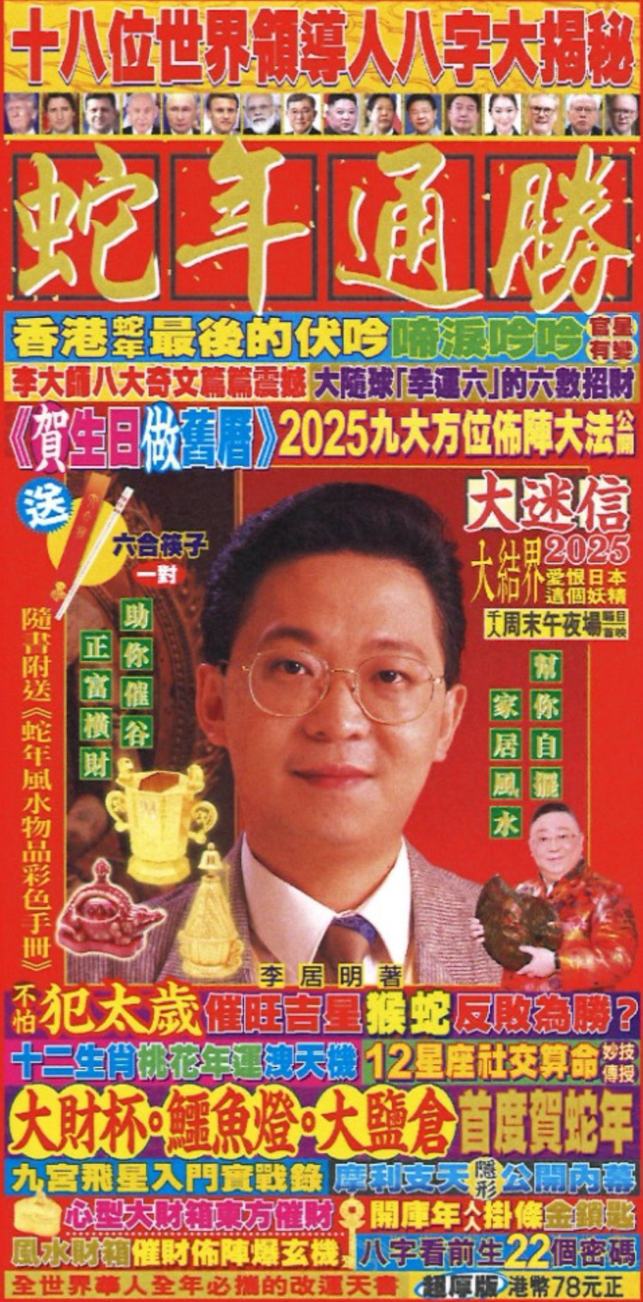 李居明2025通勝