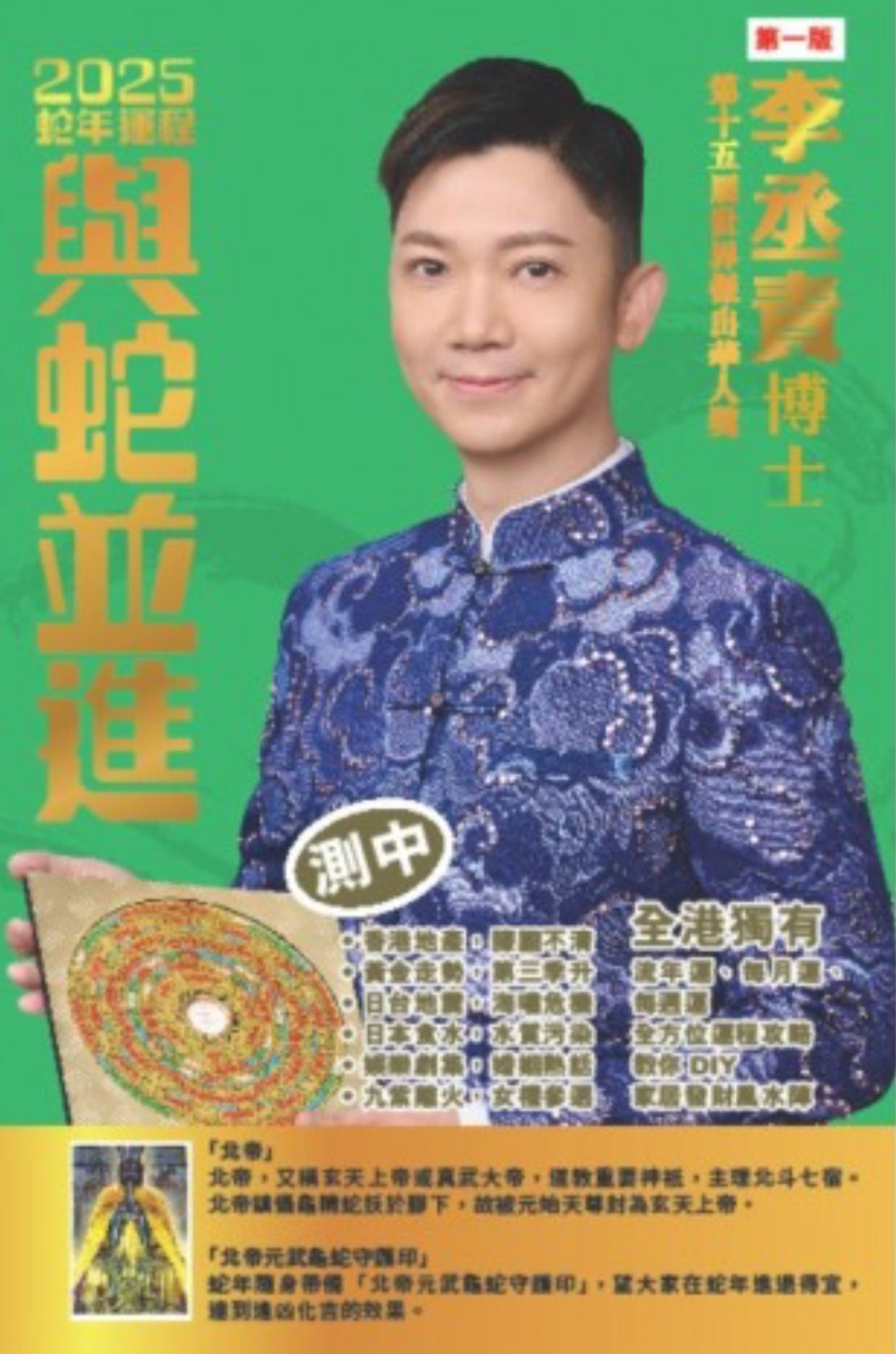 李丞責 2025 與蛇並進 運程書