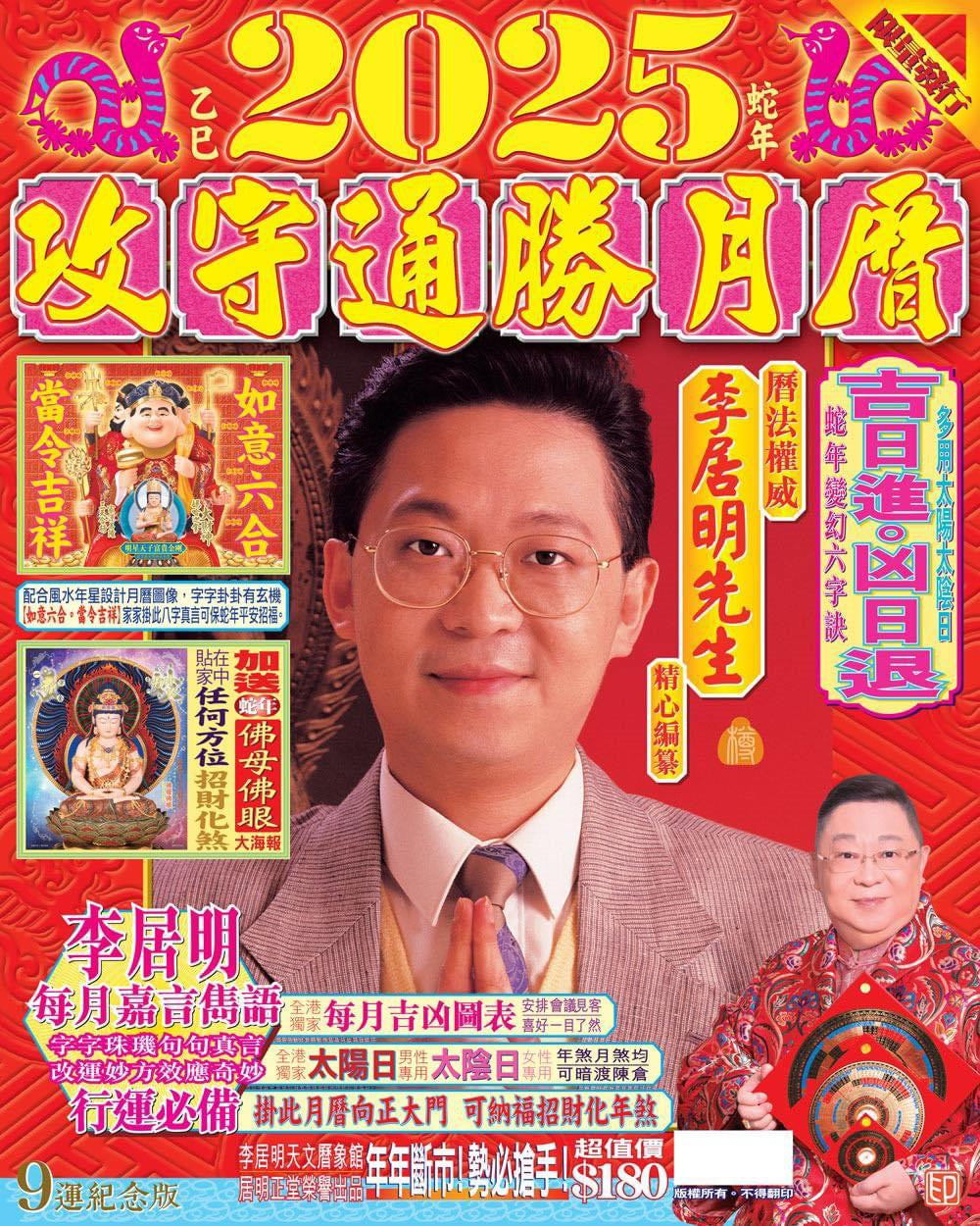 李居明2025年攻守通勝月曆