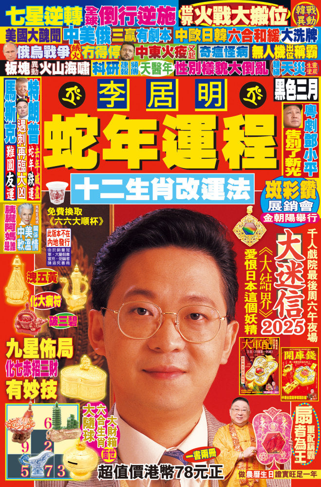 李居明2025運程